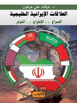 cover image of العلاقات الإيرانية الخليجية